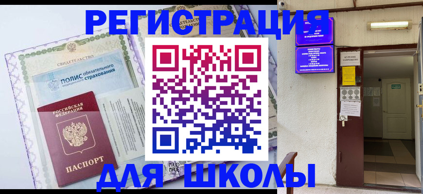 прописка для школы в Карачаево-Черкесии